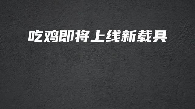 吃鸡即将上线新载具玛莎拉帝，你会选择入手吗