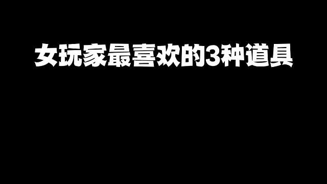 吃鸡女生玩家最喜欢的三个道具，你都知道吗？