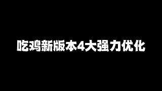 吃雞新版本四大強(qiáng)力優(yōu)化內(nèi)容