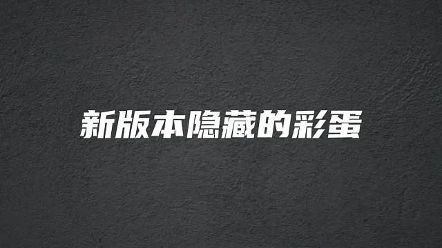 吃鸡新版本隐藏的彩蛋，你们都知道吗？