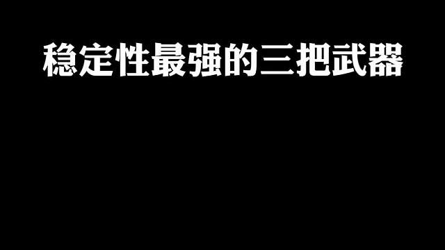吃鸡稳定性最强的三把枪械