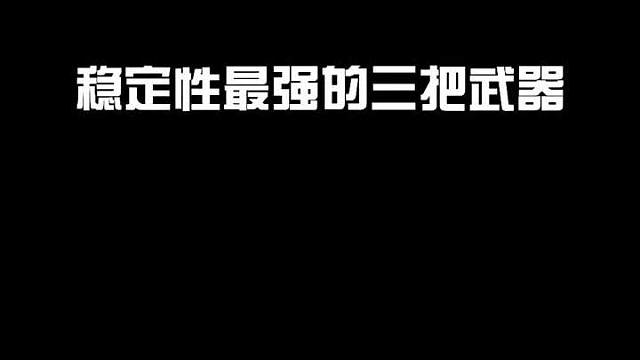 吃鸡稳定性最强的三把枪械，新手玩家的最爱