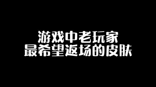 吃鸡老玩家最希望返场的三款皮肤
