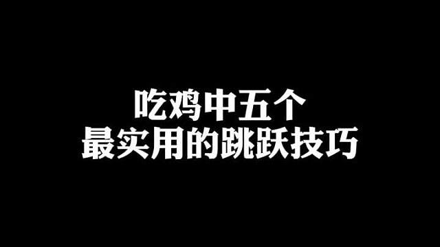 吃鸡非常实用的五个跳跃小技巧，你们学会了吗？