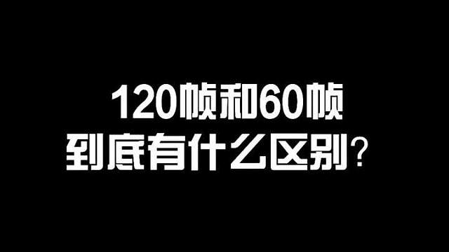吃鸡高帧率和低帧率到底有什么区别，看完视频你就知道了