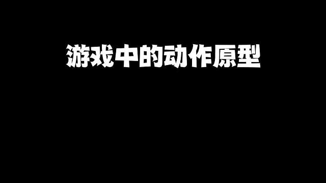 盘点游戏中的动作原型，竟然是他们录制而成的
