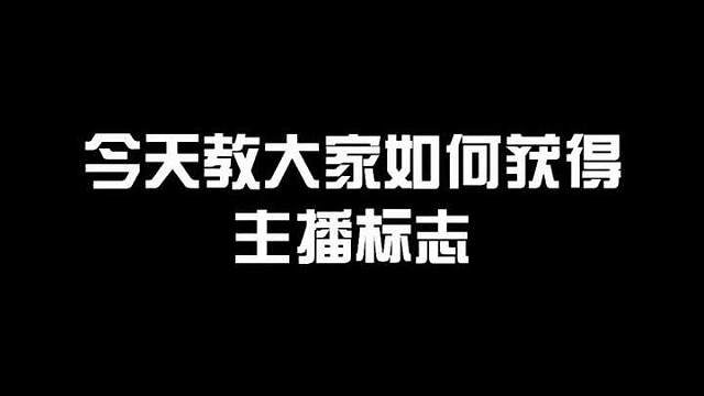 轻轻松松获得主播标志，小伙伴们赶紧去试试吧