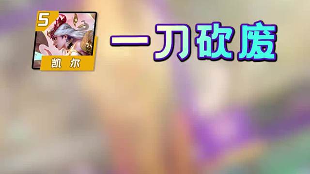 14.7b云铲紧急热补！三篮天使直接入土！永恩再遭鞭尸！巴德反复横跳？