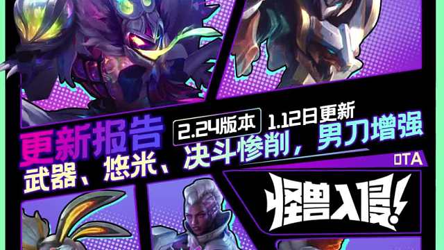 2.24金铲铲版本更新解读