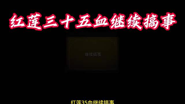 35血搞事 主播就爱玩极限的