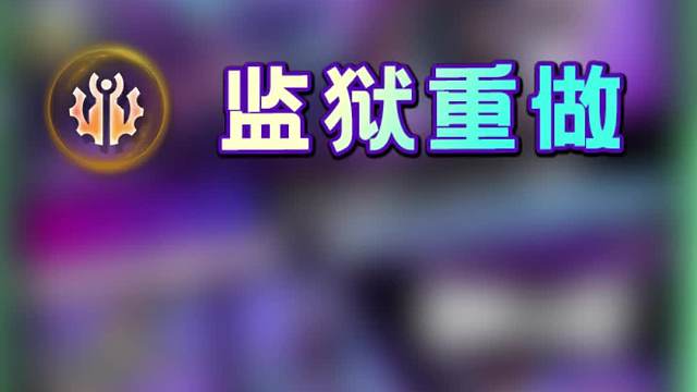 【云顶金铲铲】3.17版本大改动！净水监狱重做！恕瑞玛成版本最强阵容！？