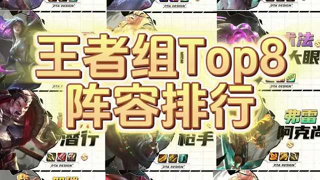 【王者组Top8上分阵容】-3.15a版本