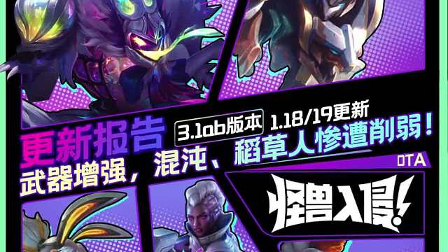 金铲铲3.1ab更新报告！快来看看环境变化！