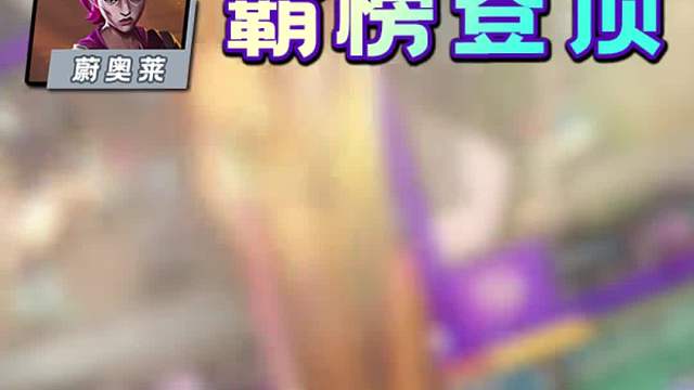 金铲铲S13第一周阵容排行！拳王蔚奥莱逆袭登顶！