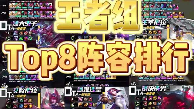 金铲铲【王者组Top8】阵容-10月9日版