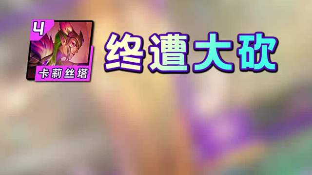 金铲铲本周更新前瞻！花仙削弱！咖啡回调！魔神狂暴加强！ 【翻译来自NGA狼人X黑狼】【翻译来自NGA狼人X黑狼】【翻译来自NGA狼人X黑狼】【翻译来自NGA狼人X黑狼】！