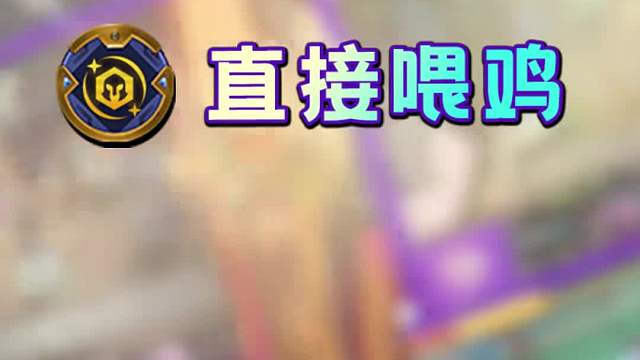 金铲铲第三周Top8阵容排行！九五回归！清仓拿到等于喂鸡？