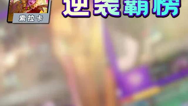 金铲铲第九周更新后阵容排行！奶妈逆袭！换形登顶！