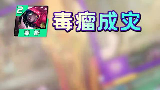 金铲铲第二周Top8阵容排行！赛娜毒瘤成灾！九五跌出榜外！？