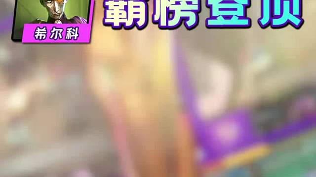 金铲铲第二周阵容排行！炼丹执法逆袭！黑玫持续霸榜！