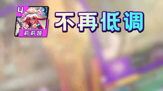 金铲铲第四周Top8阵容排行！凯影逆袭！莉莉娅不再低调！