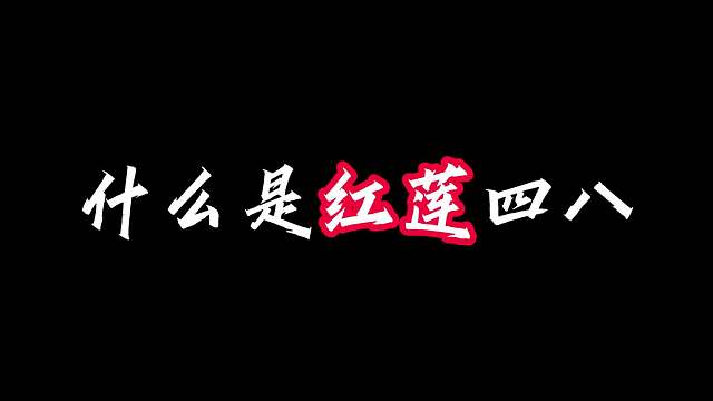 什么是红莲的四八