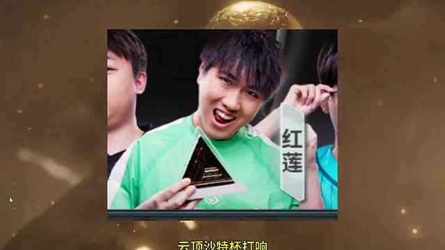 沙特首胜 红莲局势烂了直接自爆，神超建议MVP给到红莲