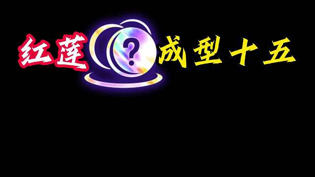 生日十五 红莲三彩局生日礼物上十大成十五 就该吃鸡！