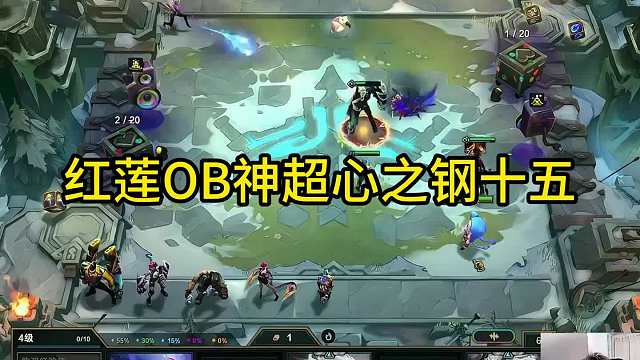 神超十五 红莲OB神超心之钢十五！