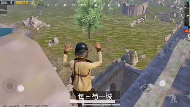 每日苟一城废墟五个无敌苟分点！