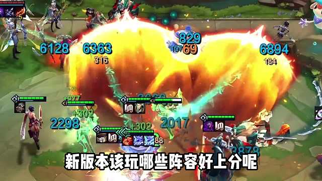 当前版本5大强势上分阵容，助力上王者。