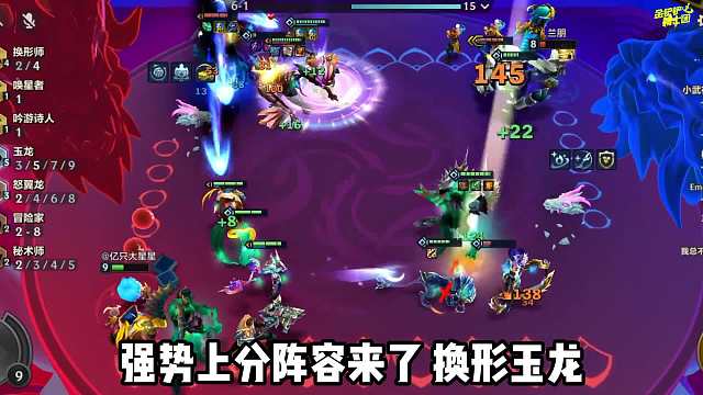 拿捏热门T0阵容，稳定上分，换形玉龙！