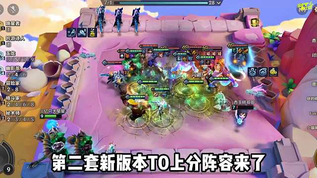 拿捏热门阵容，新版本T0上分阵容，玉龙PDD！