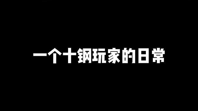 好消息：《10钢！》，坏消息：马上寄？