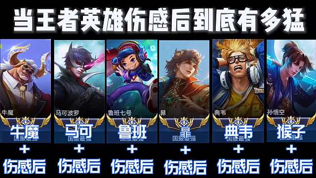 当王者英雄伤感后，到底有多猛？#王者荣耀#热门游戏