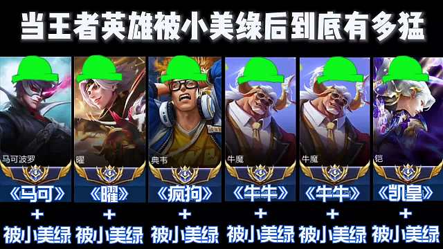 当王者英雄被小美绿后到底有多猛？#王者荣耀#热门游戏