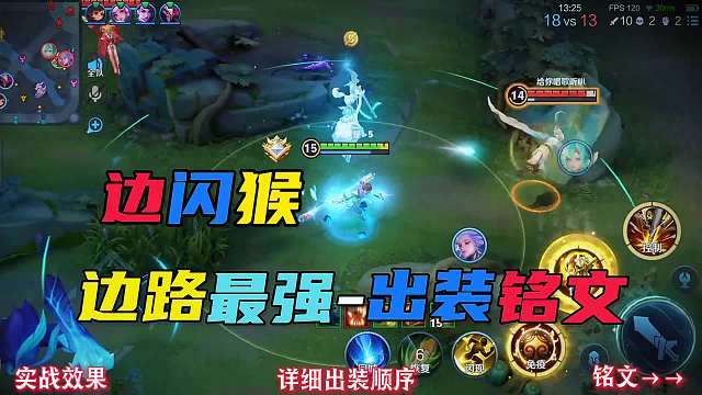 边路猴子出装铭文来了#王者荣耀#热门游戏