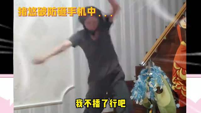 猪悠巅峰赛一喷四当场崩溃，一怒之下将万元手机摔成碎片！