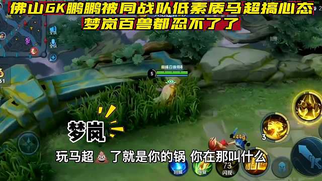 GK鹏鹏被同战队嚣张马超搞心态，打完看到职业标瞬间变脸主动退队