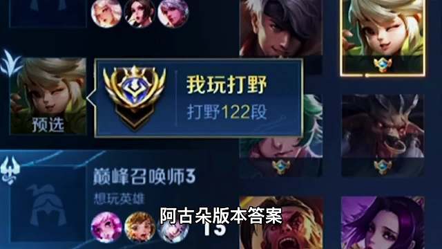 当122段野王北慕玩了版本T0打野阿古朵后，北慕：太离谱了必削