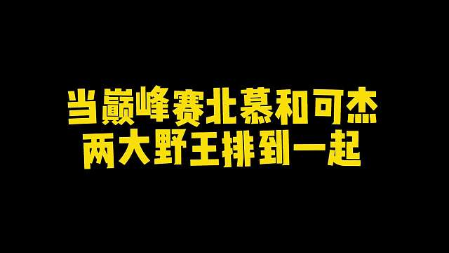 当125段野王北慕和123段打野可杰排到，北慕：帅哥可以给我打野吗