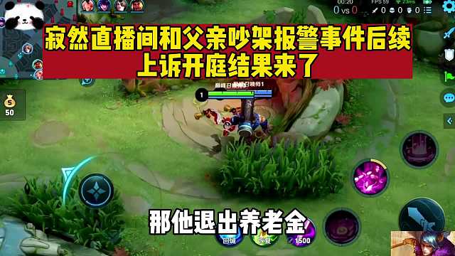 寂然直播间报警上诉父亲事件后续，一审开庭