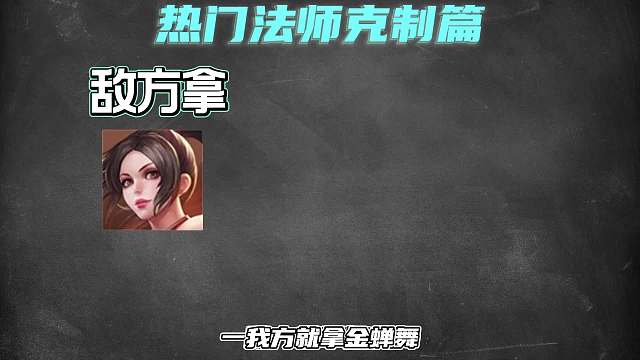 如何克这四大热门法师？选这些英雄轻松应对