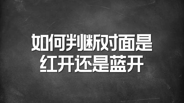 如何判断对面是红开还是蓝开？三个技巧教会你