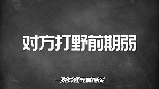 如何根据对方阵容选择打野，打野玩家好好看好好学