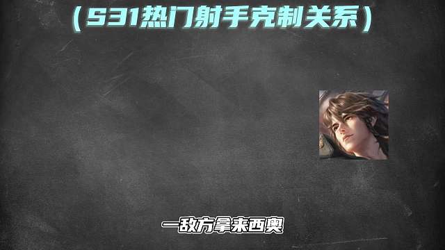 热门射手应对思路