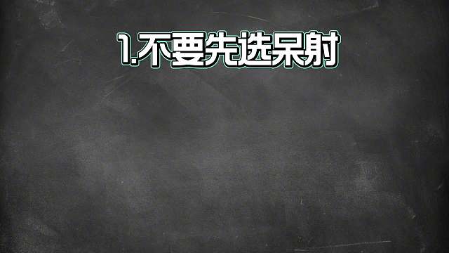 王者不要先选这些英雄，这些英雄英雄一定要后面在拿！