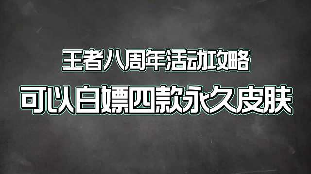 王者八周年活动攻略，可以白嫖四款永久皮肤和各种特效