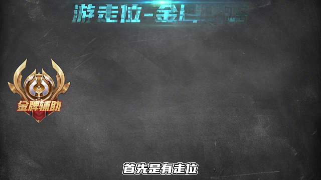 王者各分路如何稳拿金牌？努力的方向很重要