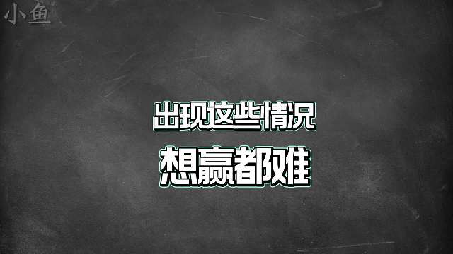 王者对局时必输的七大预兆，出现这些情况真的想赢都难
